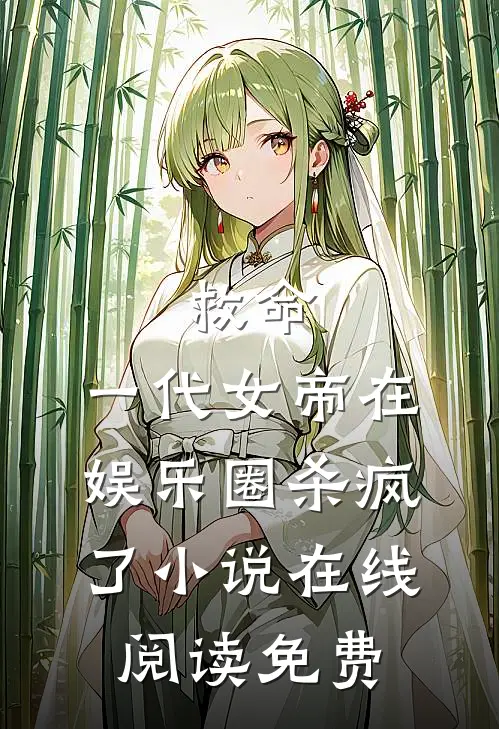 救命，一代女帝在娱乐圈杀疯了小说在线阅读免费