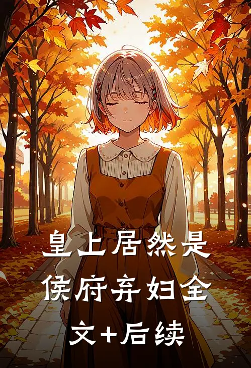 皇上居然是侯府弃妇全文+后续