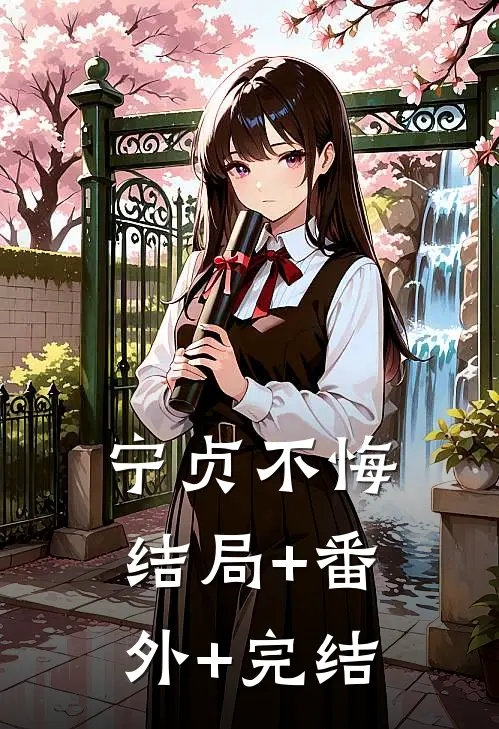 宁贞不悔结局+番外+完结