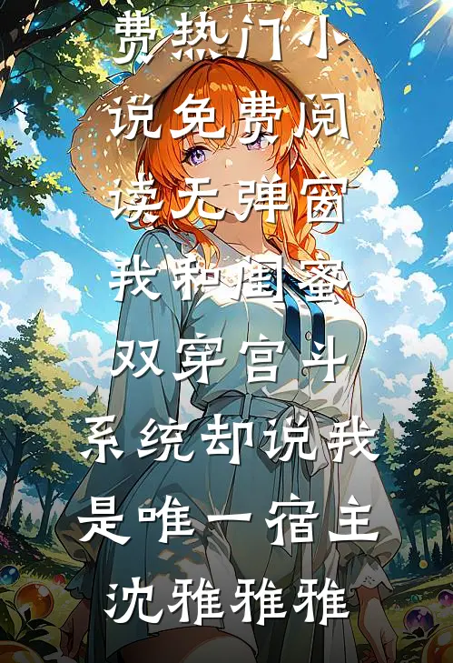 开局战五渣，靠养师妹躺赢修仙界新上热文