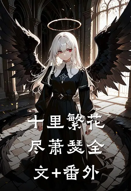 十里繁花尽萧瑟全文+番外