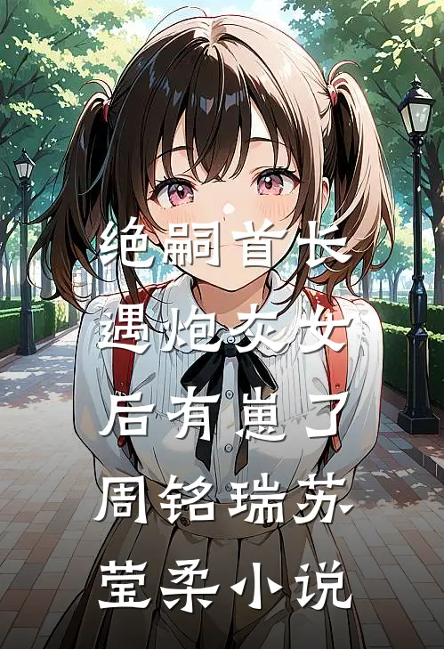 逃离大山后，男友和闺蜜订婚了完整