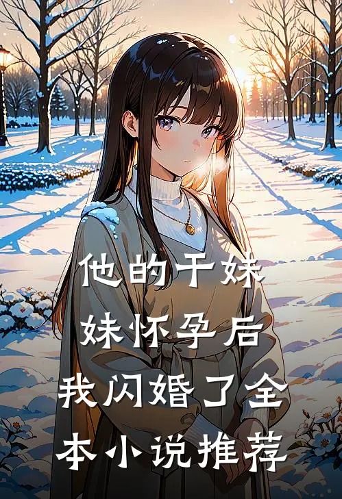 他的干妹妹怀孕后，我闪婚了全本小说推荐