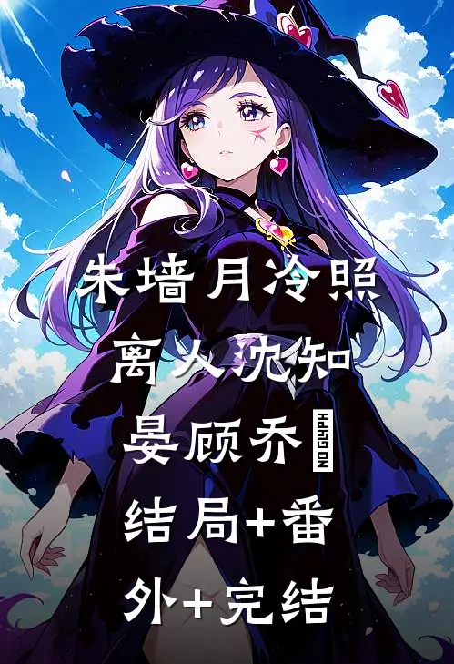 朱墙月冷照离人沈知晏顾乔晞:结局+番外+完结