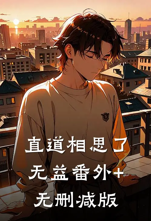 直道相思了无益番外+无删减版