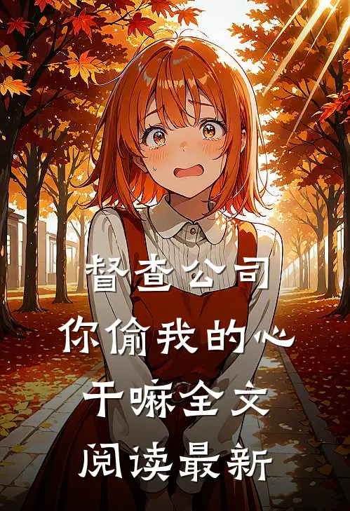 督查公司，你偷我的心干嘛全文阅读最新