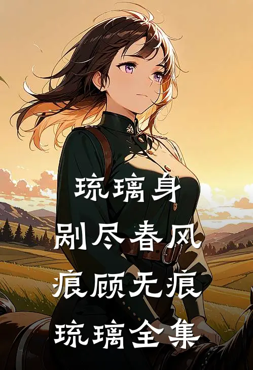 琉璃身，剐尽春风痕顾无痕琉璃全集
