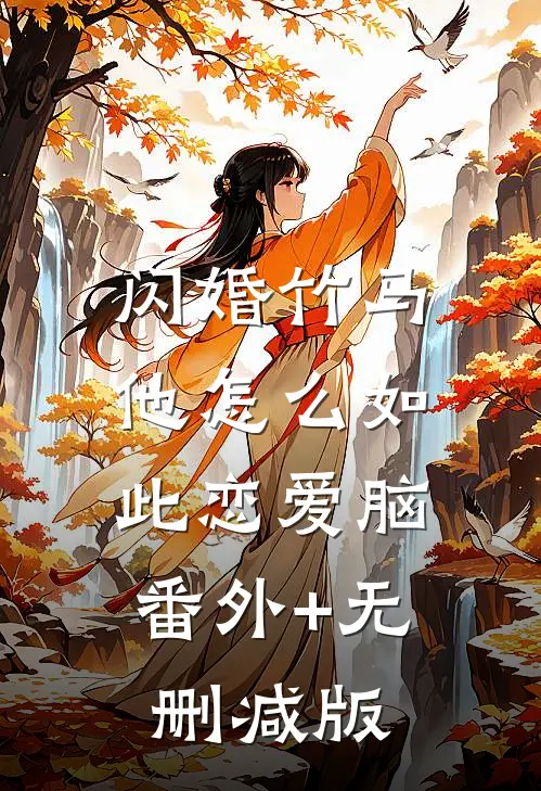 闪婚竹马，他怎么如此恋爱脑:番外+无删减版