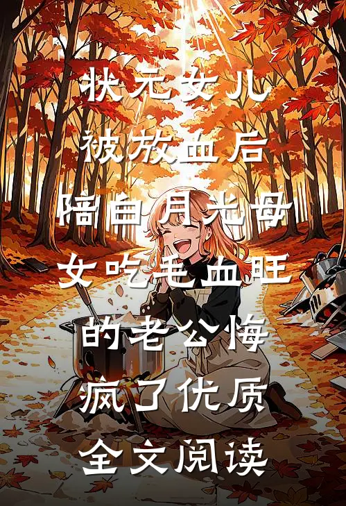 状元女儿被放血后，陪白月光母女吃毛血旺的老公悔疯了优质全文阅读