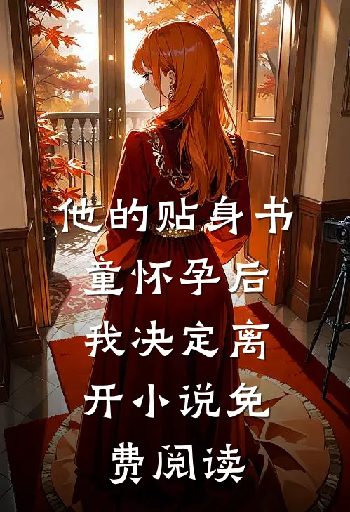他的贴身书童怀孕后，我决定离开小说免费阅读