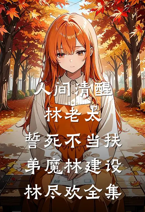 人间清醒林老太，誓死不当扶弟魔林建设林尽欢全集