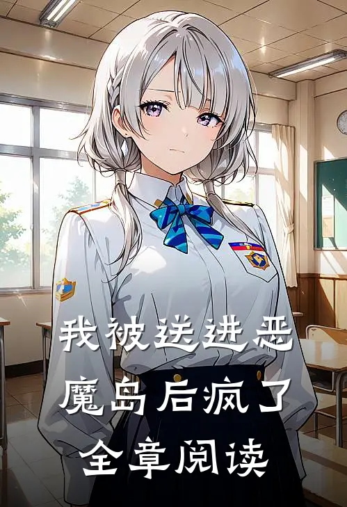 我被送进恶魔岛后疯了全章阅读