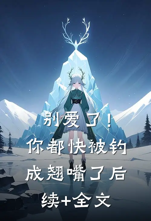 别爱了！你都快被钓成翘嘴了后续+全文