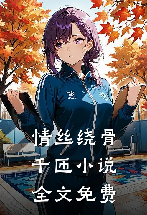 情丝绕骨千匝小说全文免费