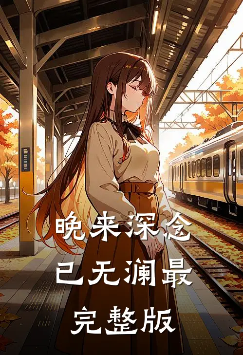 晚来深念已无澜最完整版