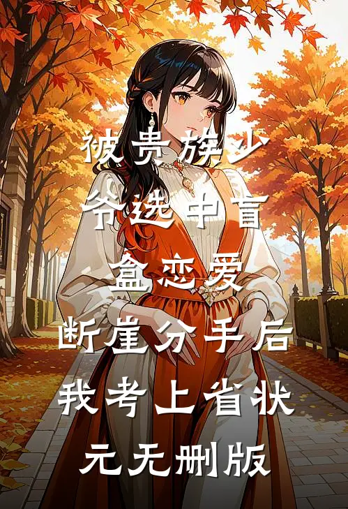 被贵族少爷选中盲盒恋爱，断崖分手后我考上省状元无删版