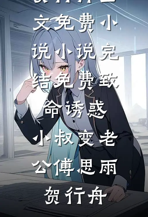 她在苗疆养蛊时，捡了个金融大佬全章节阅读
