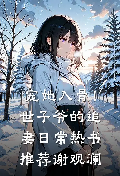 宠她入骨！世子爷的追妻日常热书推荐谢观澜