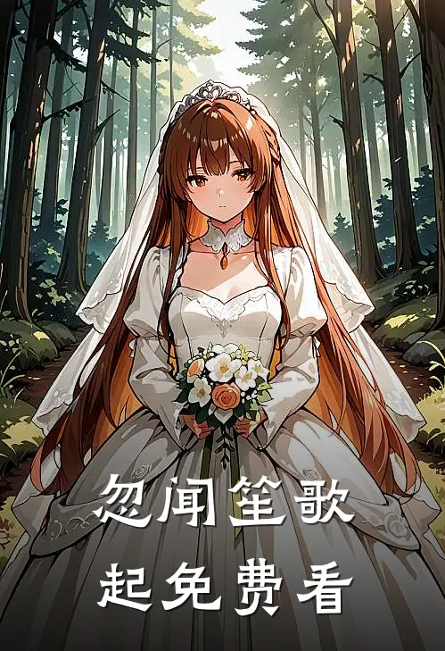 忽闻笙歌起免费看