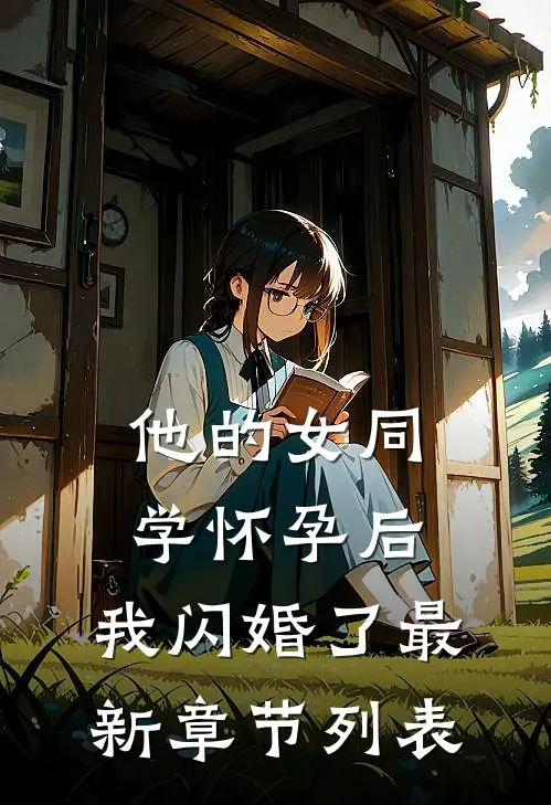 他的女同学怀孕后，我闪婚了最新章节列表