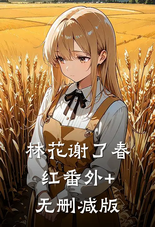 林花谢了春红番外+无删减版
