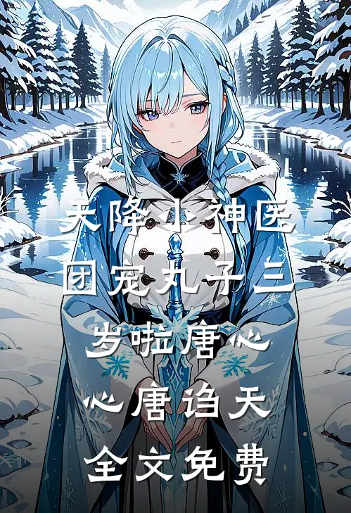 天降小神医：团宠丸子三岁啦唐心心唐诌天全文免费