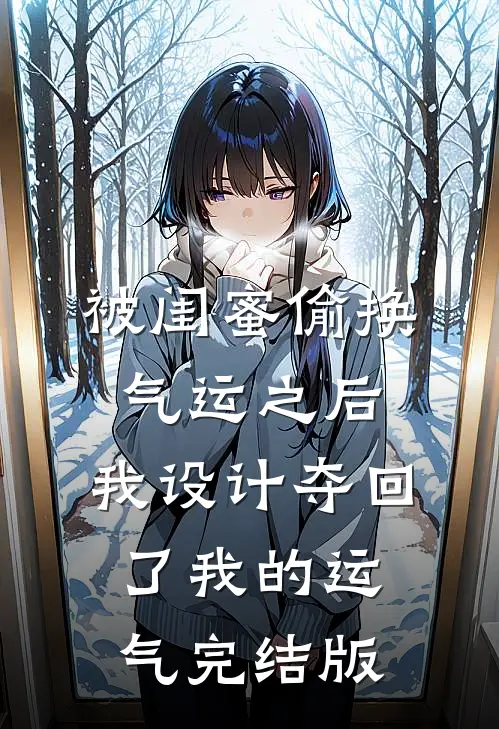 被闺蜜偷换气运之后，我设计夺回了我的运气完结版