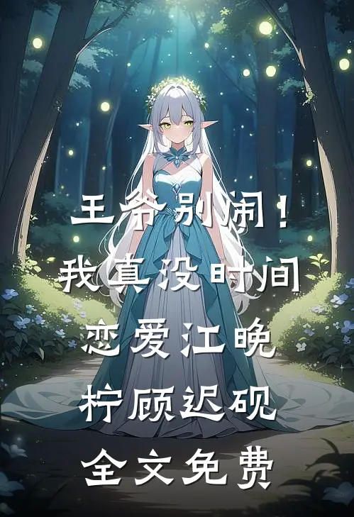 王爷别闹！我真没时间恋爱江晚柠顾迟砚全文免费