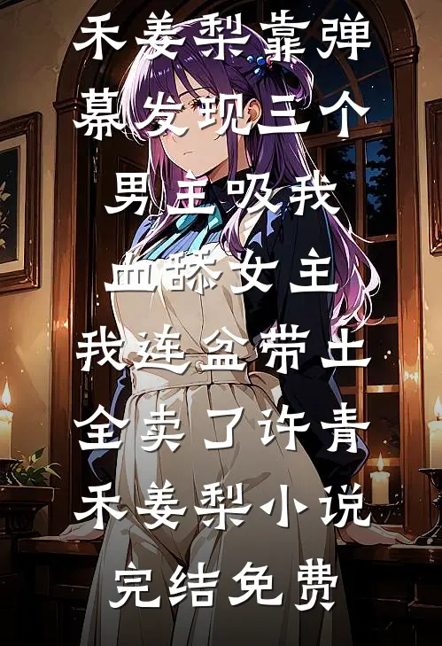 老公把家产给了私生女，我不伺候了爆火全网