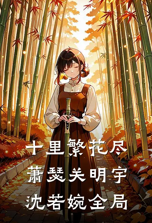 十里繁花尽萧瑟关明宇沈若婉全局