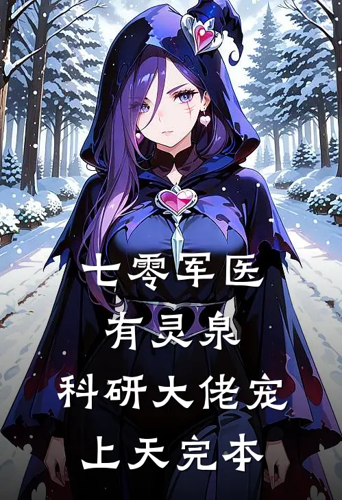 七零军医有灵泉，科研大佬宠上天完本