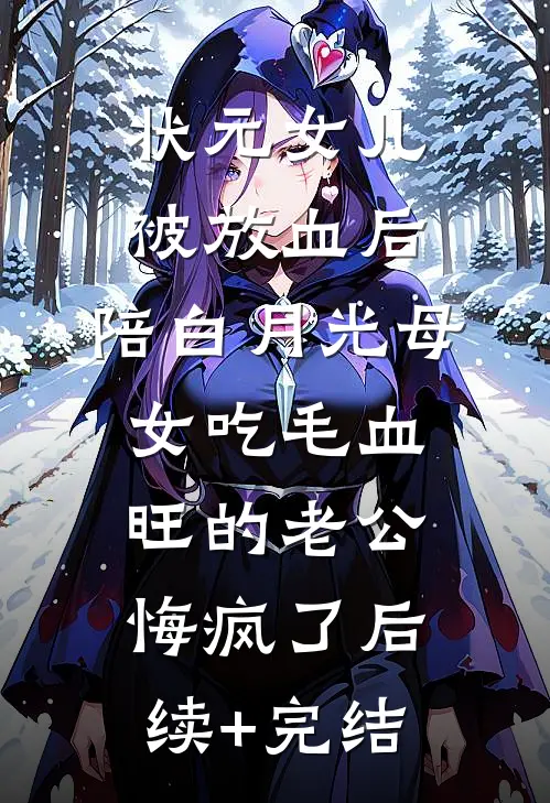 状元女儿被放血后，陪白月光母女吃毛血旺的老公悔疯了后续+完结