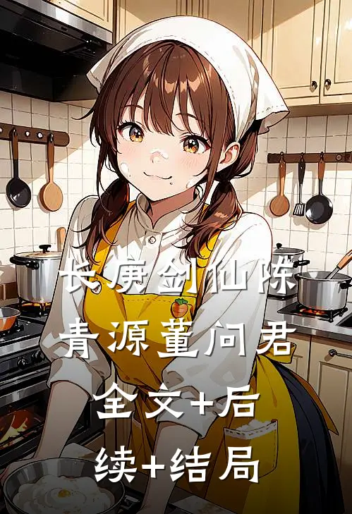 长庚剑仙陈青源董问君全文+后续+结局