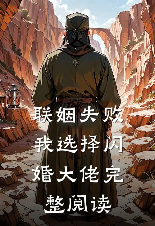 联姻失败：我选择闪婚大佬完整阅读