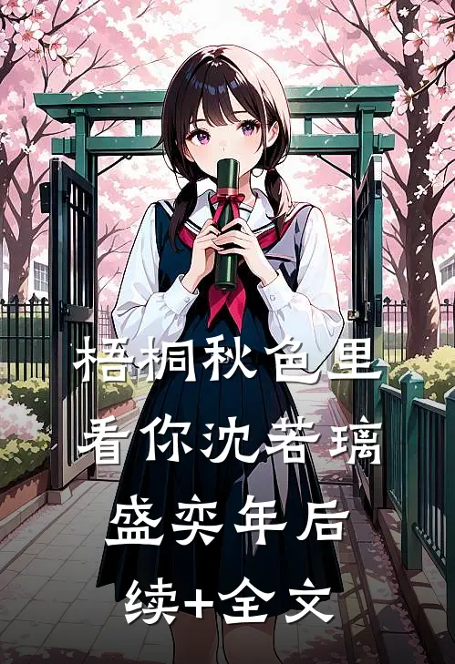 梧桐秋色里看你沈若璃盛奕年后续+全文