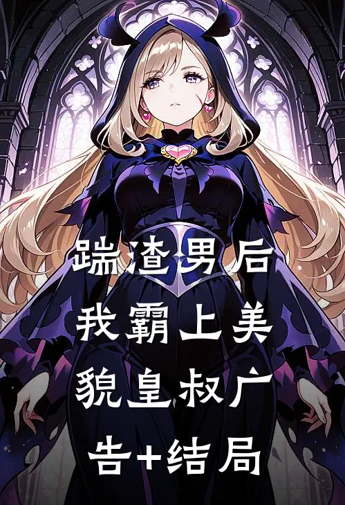 踹渣男后，我霸上美貌皇叔广告+结局