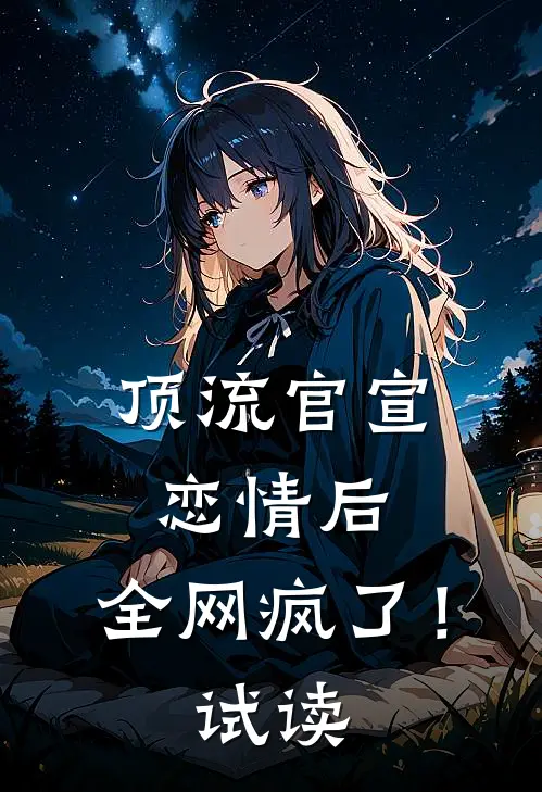 顶流官宣恋情后，全网疯了！试读