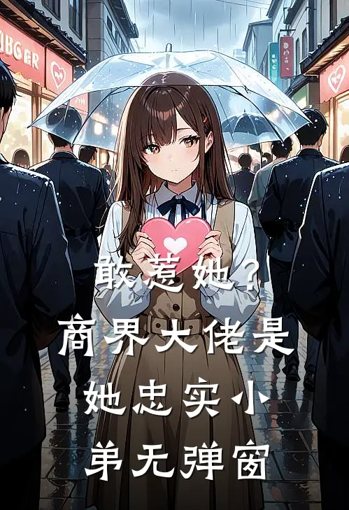 敢惹她？商界大佬是她忠实小弟无弹窗