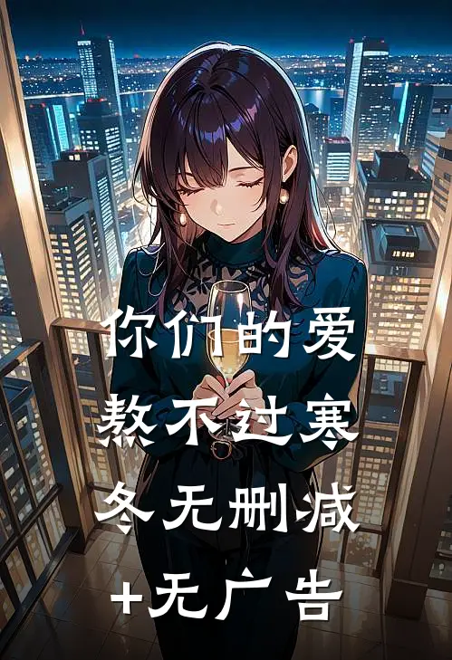 你们的爱，熬不过寒冬无删减+无广告