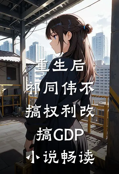 重生后，祁同伟不搞权利改搞GDP小说畅读