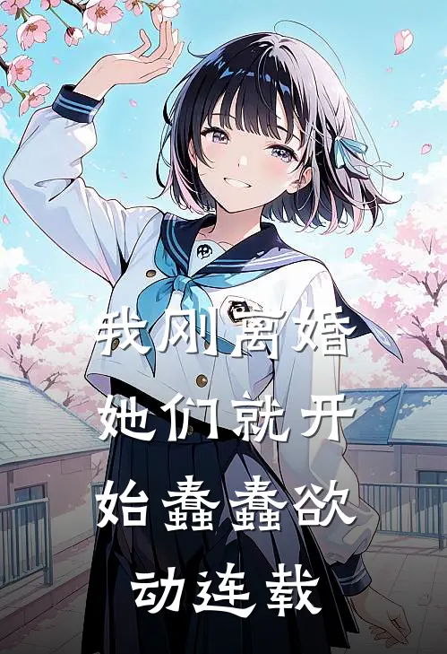 我刚离婚，她们就开始蠢蠢欲动连载