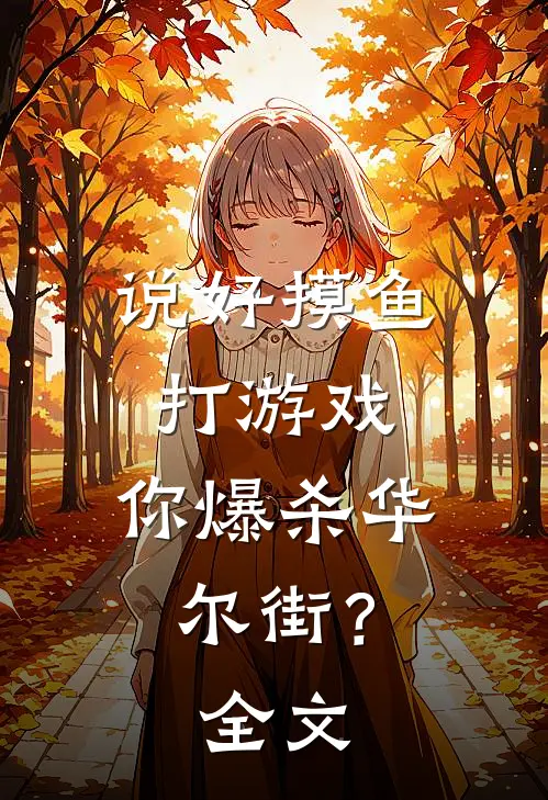 说好摸鱼打游戏，你爆杀华尔街？全文