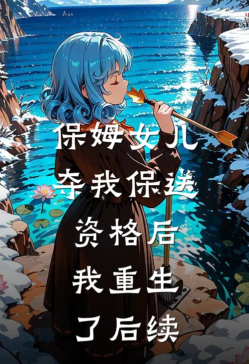 保姆女儿夺我保送资格后，我重生了后续