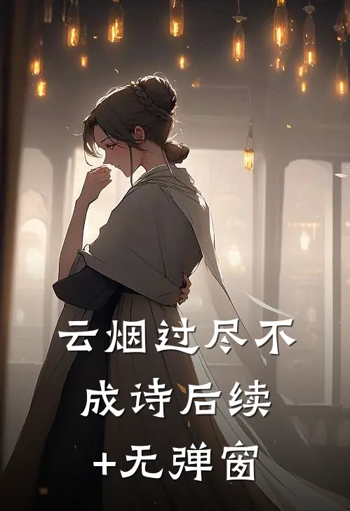 云烟过尽不成诗后续+无弹窗