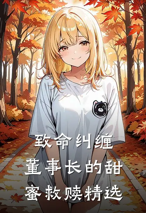 致命纠缠：董事长的甜蜜救赎精选