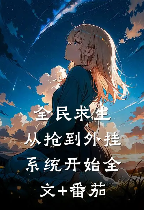 全民求生：从抢到外挂系统开始全文+番茄