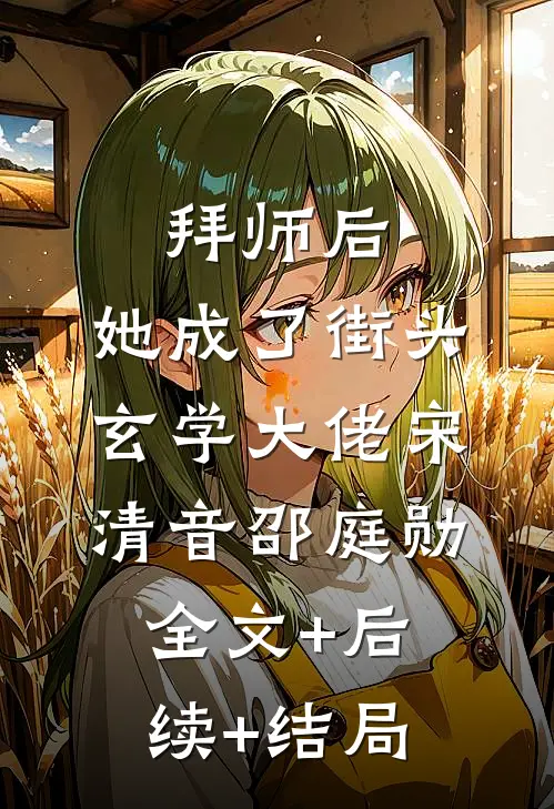 拜师后，她成了街头玄学大佬宋清音邵庭勋全文+后续+结局