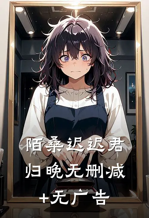 陌桑迟迟君归晚无删减+无广告