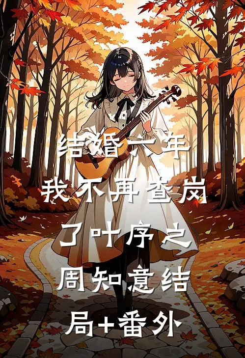 结婚六年，我不再查岗了叶序之周知意结局+番外