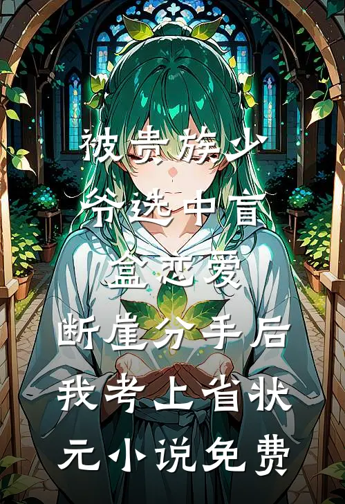 被贵族少爷选中盲盒恋爱，断崖分手后我考上省状元小说免费